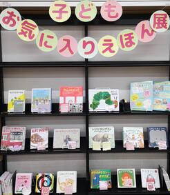 子どもお気に入りえほん展展示の様子
