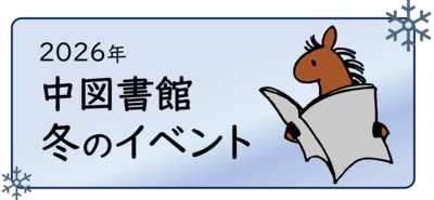 冬のイベント館内掲示の様子