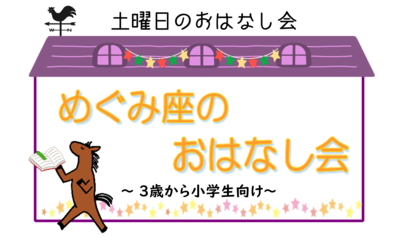 めぐみ座のおはなし会のロゴ