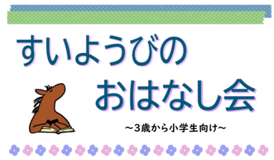 すいようびのおはなし会ロゴ