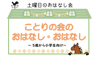 ことりの会のおはなし・おはなしロゴ