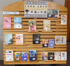 一般テーマ展示「1989-2019 ベストセラーで振り返る平成の小説」