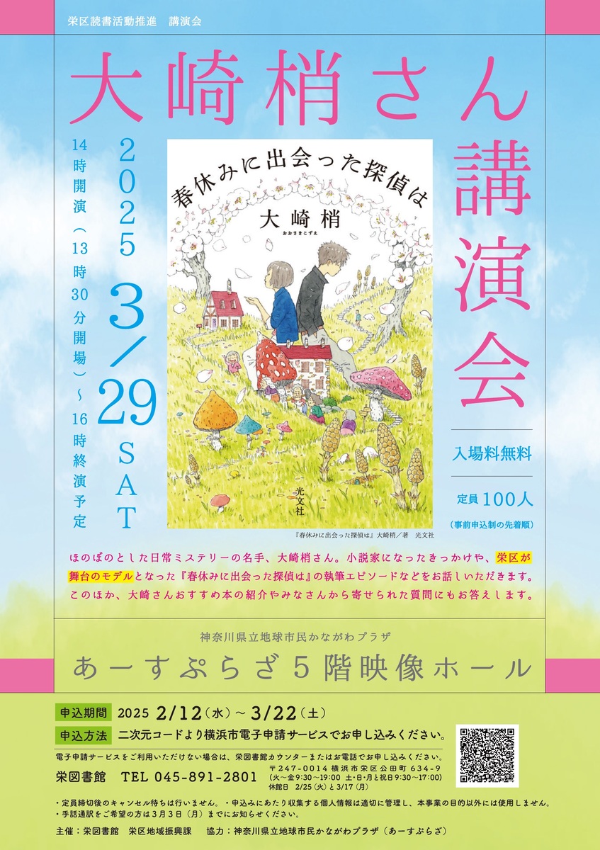 栄区読書活動推進講演会ちらし