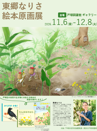 東郷なりさ絵本原画展