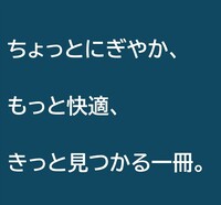 ちょっとにぎやか、もっと快適、きっと見つかる一冊。