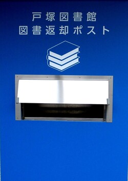 返却ポスト