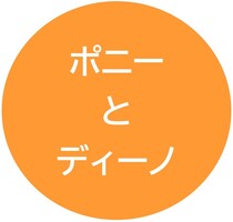 ポニーとディーノ（文字）