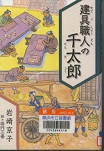 『建具職人の千太郎』表紙