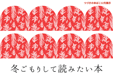 12月展示「冬ごもりして読みたい本」