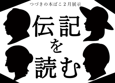 ２月展示「伝記を読む」