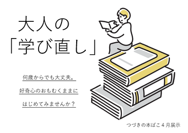 ４月展示　大人の「学び直し」