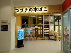 つづきの本ばこ入口写真