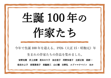 9月展示　生誕100年の作家たち
