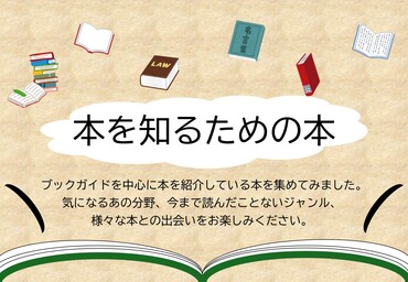 10月展示　本を知るための本