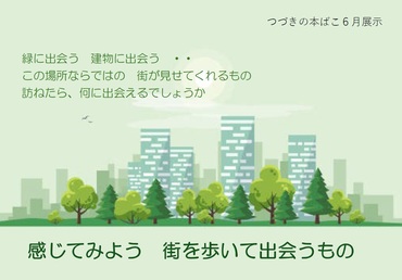 6月展示　感じてみよう　街を歩いて出会うもの