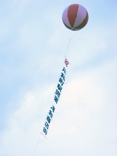 川和町駅開業を祝う川和商店街のアドバルーンの画像