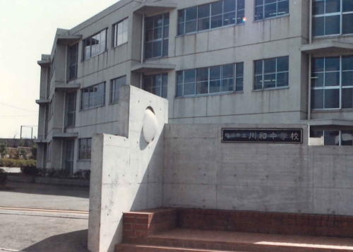 川和中学校正門