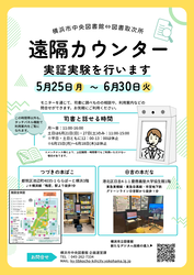 遠隔カウンター実証実験を行います。