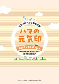 ハマの元気印令和デジタル版４