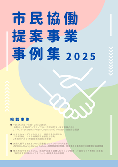 市民協働提案事業事例集2025の表紙