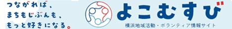 よこむすびのバナー