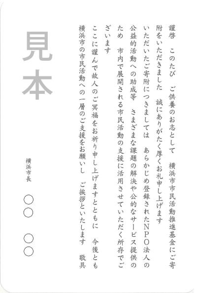 香典寄附をしてくださった方にお渡しをする、横浜市長名が入ったお礼のカードの見本です。