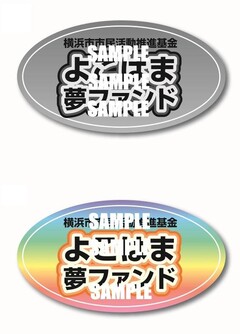 よこはま夢ファンドロゴマーク　カラーバージョン及び単色バージョン