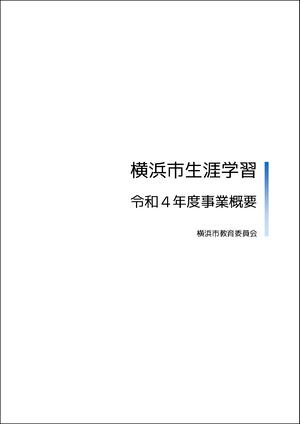 横浜市令和４年度生涯学習事業概要