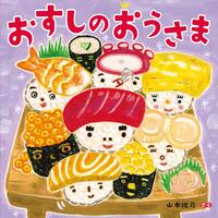 『おすしのおうさま』表紙画像