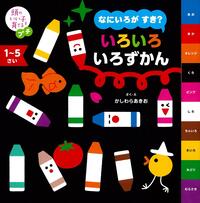 『いろいろずかん』表紙画像