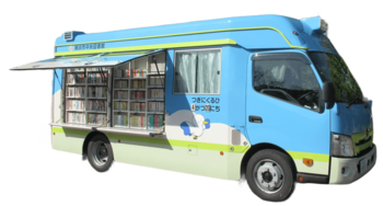 移動図書館はまかぜ号写真