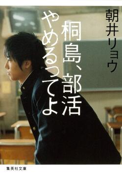 『桐島、部活やめるってよ』の画像