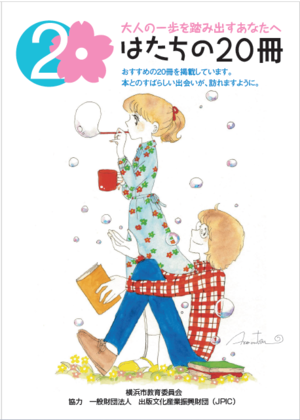はたちの20冊表紙