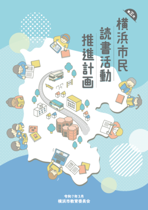 第三次横浜市民読書活動推進計画の表紙画像