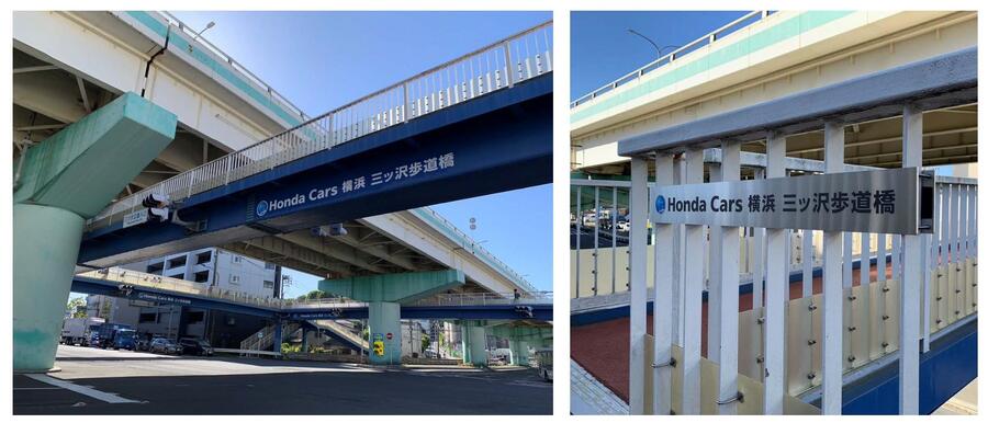 Honda Cars 横浜 三ッ沢歩道橋のネーミングライツの写真
