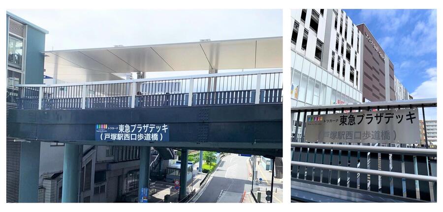 東急プラザデッキ（戸塚駅西口歩道橋）の写真です。歩道橋にその名前のプレートが掲げられています。