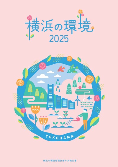 2025年版横浜市環境管理計画年次報告書の表紙イメージ