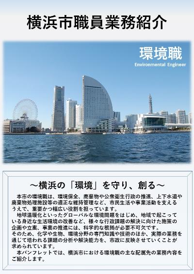 横浜市職員　環境職業務紹介パンフレット