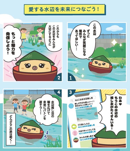 愛する水辺を未来につなごう