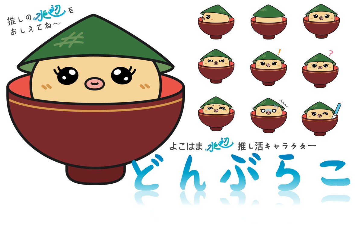 よこはま水辺推し活キャラクターどんぶらこ