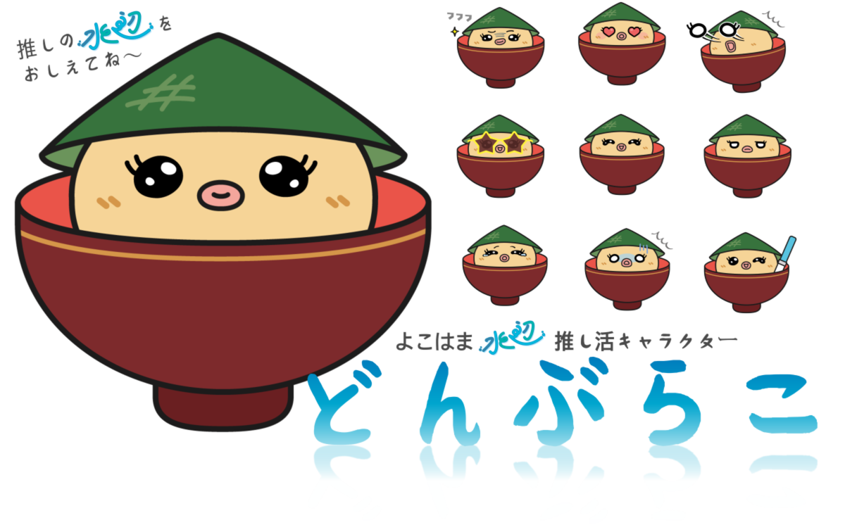よこはま水辺推し活キャラクターどんぶらこ
