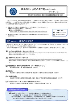 水辺の生き物と横浜の川を知るためのブックリスト