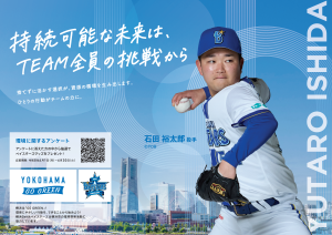 石田裕太郎選手のポスター
