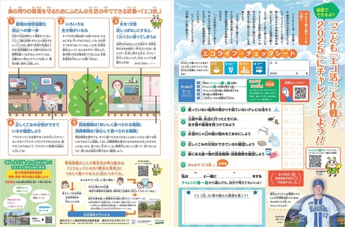 エコライフ・チェックシート（エコチル横浜版７・８月号紙面）の画像