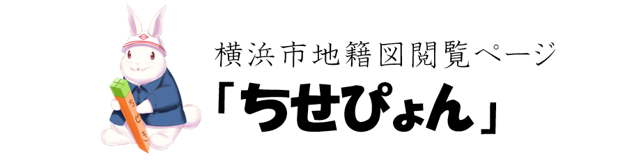 横浜市地籍図閲覧ページ「ちせぴょん」