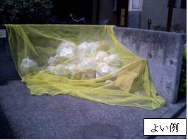 ネットの中に全てのゴミが収まっているごみ置き場のよい例