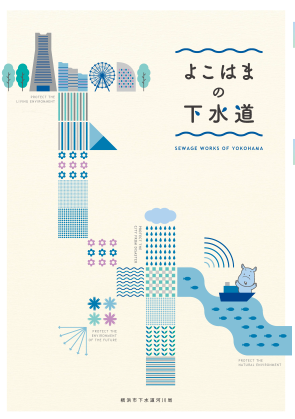 横滨的下水道宣传册封面