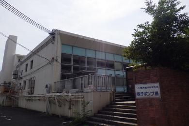 磯子ポンプ場外観