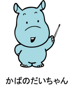 かばのだいちゃん