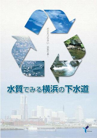 แผ่นพับโฆษณาทางระบายน้ำเสียของโยโกฮาม่าโดยดูจากคุณภาพน้ำ